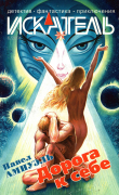 Книга Искатель, 2004 № 06 автора Андрей Левицкий