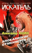 Книга Искатель, 2004 № 09 автора Александр Юдин