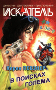 Книга Искатель, 2004 № 12 автора Александр Юдин