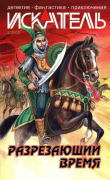 Книга Искатель, 2005 №3 автора Станислав Родионов