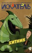 Книга Искатель, 2008 № 06 автора Сергей Юдин