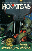Книга Искатель, 2008 № 11 автора Иван Ситников