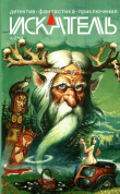 Книга Искатель, 2010 №4 автора Виталий Забирко