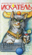 Книга Искатель, 2018 №8 автора Станислав Савицкий