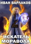 Книга Искатель Моравола (СИ) автора Иван Варлаков