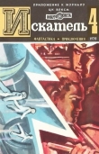 Книга Искатель. 1978. Выпуск №4 автора Дмитрий Биленкин
