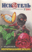Книга Искатель. 2001. Выпуск №5 автора Станислав Родионов
