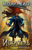 Книга Искатель. Книга 5 (СИ) автора Михаил Хиль