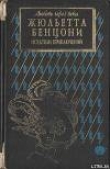 Книга Искатели приключений: откровения истории автора Жюльетта Бенцони