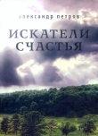 Книга Искатели счастья автора Александр Петров