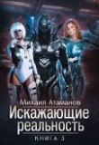 Книга Искажающие реальность-3 автора Михаил Атаманов