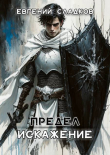Книга Искажение (СИ) автора Евгений Сладков