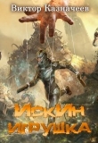Книга Искин. Игрушка (СИ) автора Виктор Казначеев