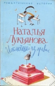 Книга Исключение из правил автора Наталья Лукьянова