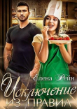 Книга Исключение из правил (СИ) автора Елена Рейн