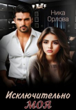 Книга Исключительно моя (СИ) автора Ника Орлова