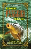 Книга Исконно русская рыбалка. Жизнь и ловля пресноводных рыб автора Леонид Сабанеев