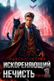 Книга Искореняющий нечисть. Том 1 (СИ) автора Максим Петров