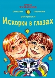Книга Искорки в глазах автора Ирина Туманова