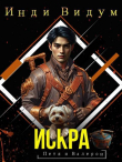 Книга Искра (СИ) автора Инди Видум