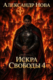 Книга Искра Свободы 4 (СИ) автора Александр Нова