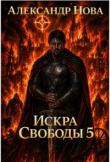 Книга Искра Свободы 5 (СИ) автора Александр Нова