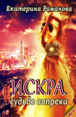 Книга Искра. Судьбе вопреки автора Екатерина Романова