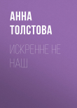 Книга Искренне не наш автора Анна Толстова