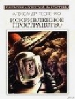 Книга Искривленное пространство (сборник) автора Александр Тесленко
