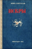 Книга Искры автора Михаил Соколов