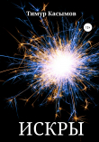 Книга Искры автора Тимур Касымов