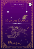 Книга Искры Богов автора Эникс Кай