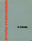 Книга Искры революции автора Александр Панов