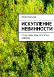 Книга Искупление невинности автора Юрий Токранов