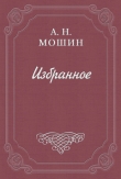 Книга Искушение автора Алексей Мошин