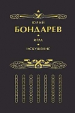 Книга Искушение автора Юрий Бондарев