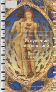 Книга Искушение астрологией, или предсказание как искусство автора Дэвид Берлински