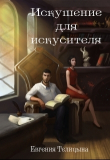 Книга Искушение для искусителя (СИ) автора Евгения Телицына