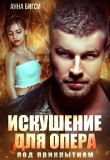 Книга Искушение для опера под прикрытием автора Анна Бигси