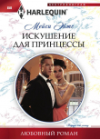 Книга Искушение для принцессы автора Мейси Эйтс