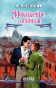 Книга Искушение любовью автора Эйлин Драйер