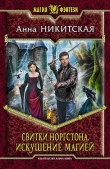 Книга Искушение магией автора Анна Никитская