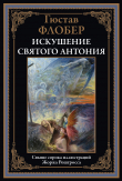Книга Искушение святого Антония (с иллюстрациями) автора Гюстав Флобер