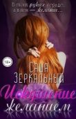 Книга Искушение желанием (СИ) автора Саша Зеркальный