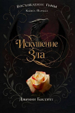 Книга Искушение зла (ЛП) автора Дженни Бассетт
