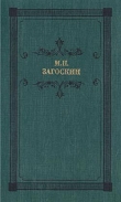 Книга Искуситель (часть 3) автора Михаил Загоскин