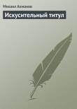 Книга Искусительный титул автора Михаил Ахманов