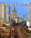 Книга Искусник (СИ) автора Валерий Большаков