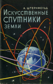 Книга Искусственные спутники Земли автора Ари Штернфельд
