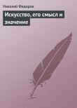 Книга Искусство, его смысл и значение автора Николай Федоров